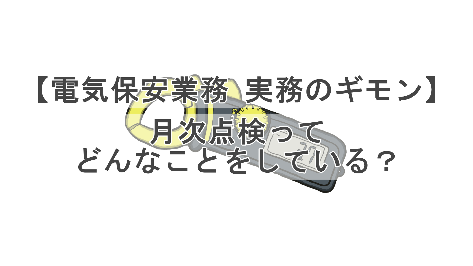 月次点検 タイトル